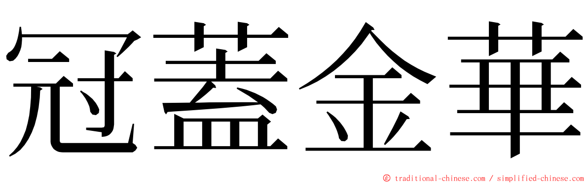 冠蓋金華 ming font