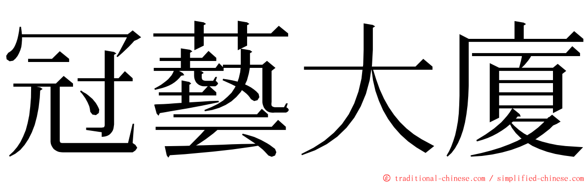 冠藝大廈 ming font