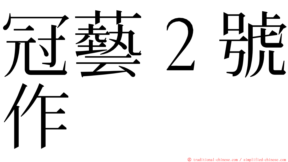 冠藝２號作 ming font