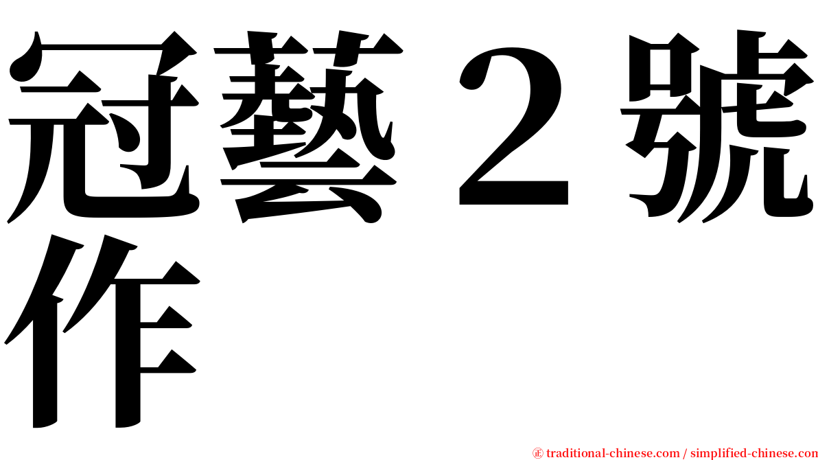 冠藝２號作 serif font