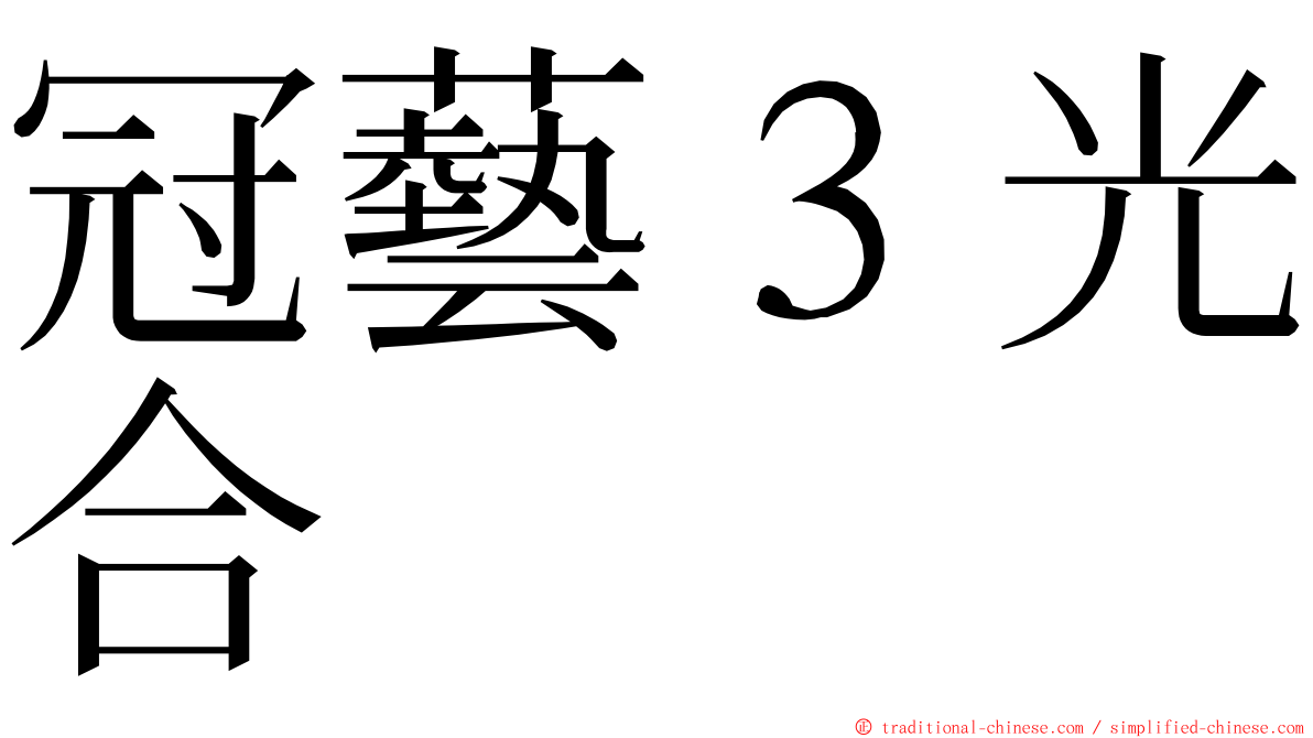 冠藝３光合 ming font