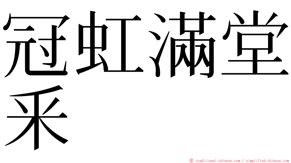 冠虹滿堂釆 ming font