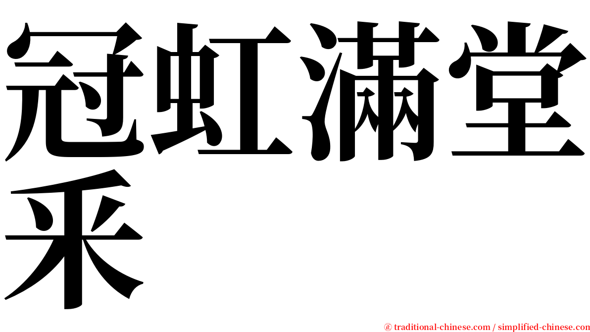 冠虹滿堂釆 serif font