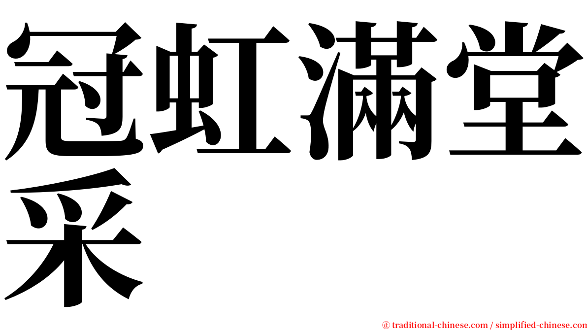 冠虹滿堂采 serif font