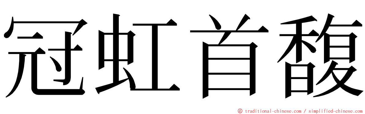 冠虹首馥 ming font