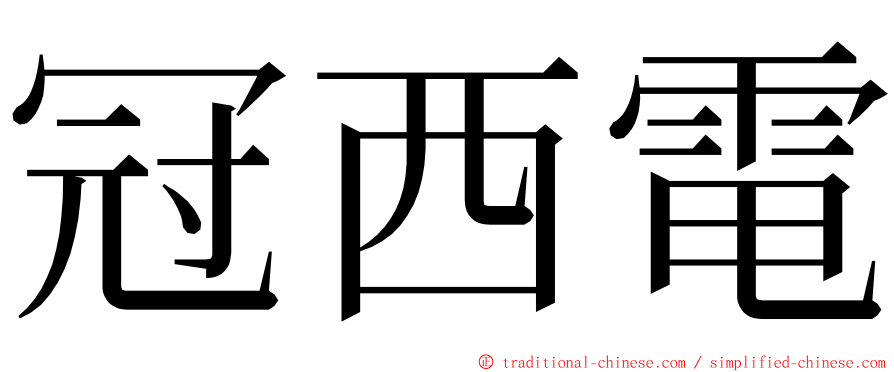 冠西電 ming font