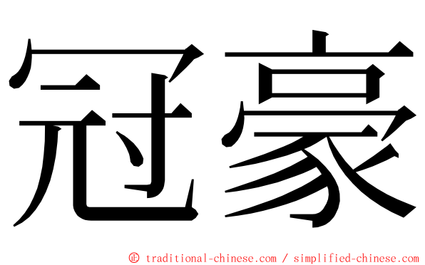 冠豪 ming font