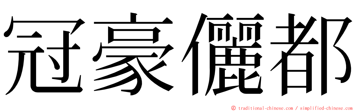 冠豪儷都 ming font