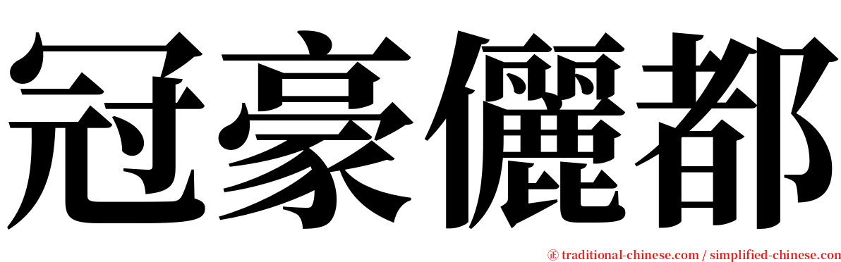 冠豪儷都 serif font