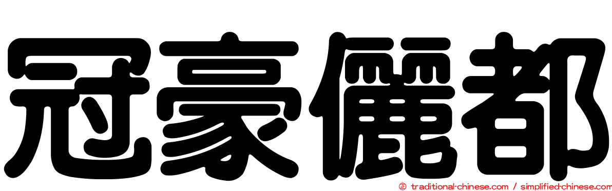 冠豪儷都
