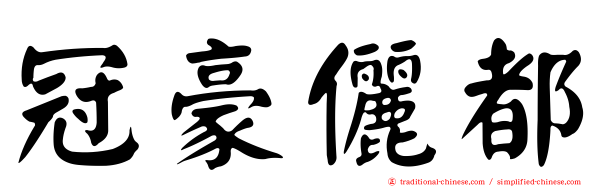 冠豪儷都