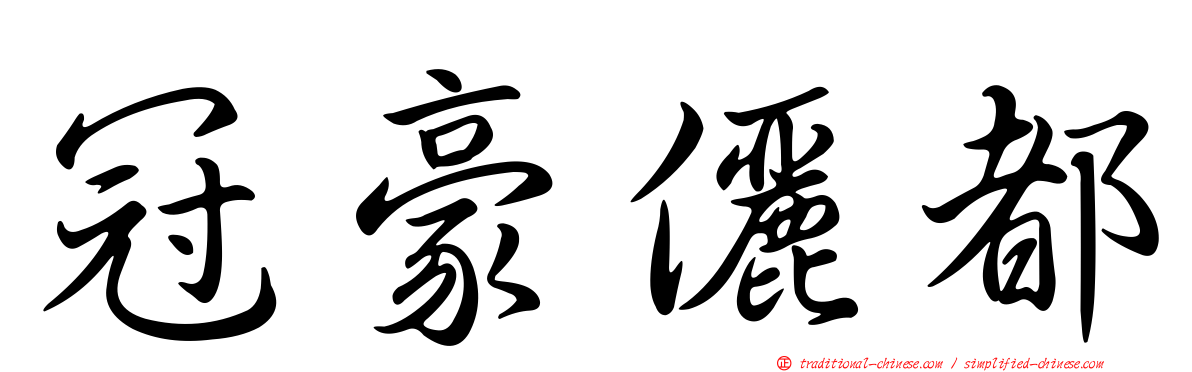冠豪儷都