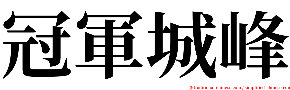 冠軍城峰 serif font