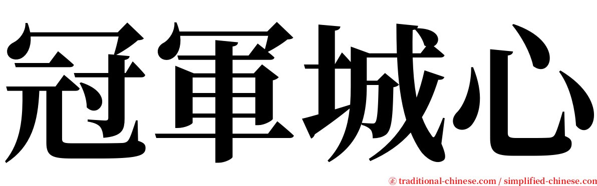 冠軍城心 serif font