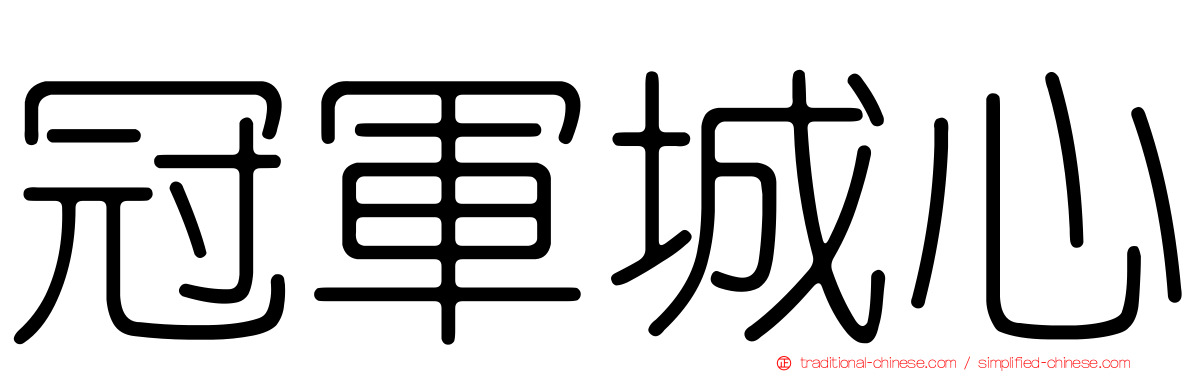 冠軍城心