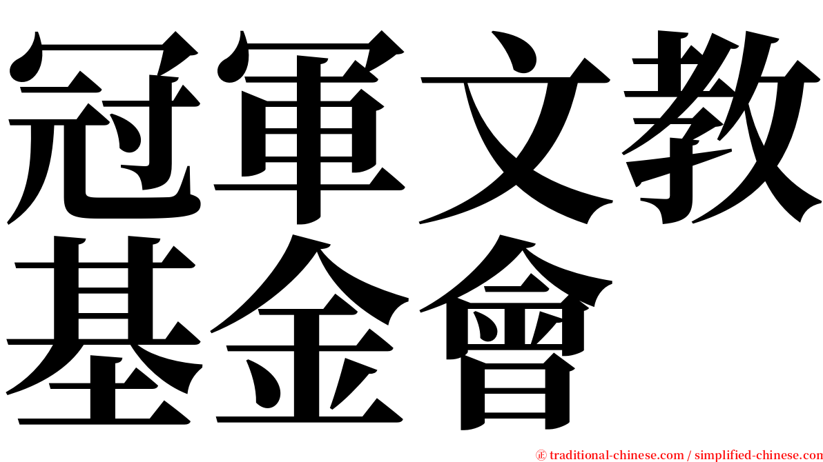 冠軍文教基金會 serif font