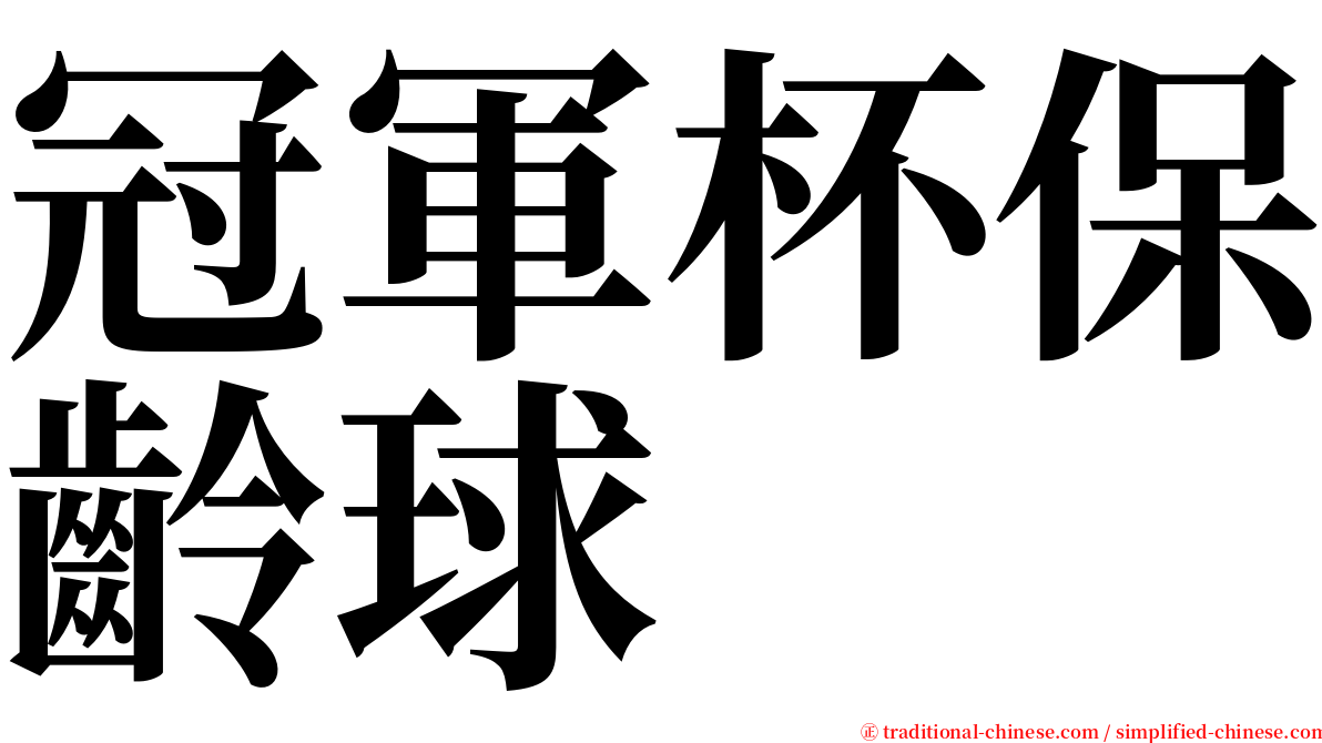 冠軍杯保齡球 serif font