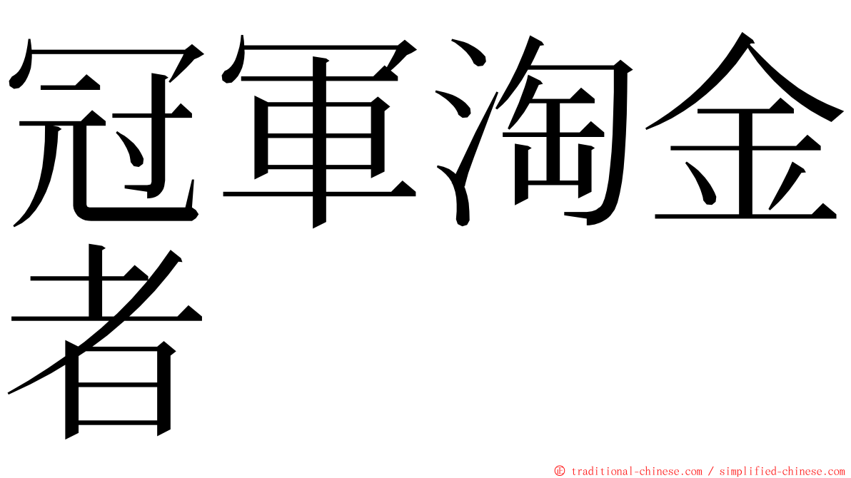 冠軍淘金者 ming font