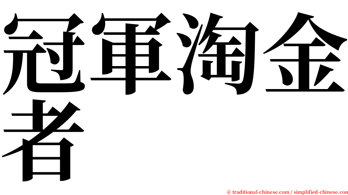 冠軍淘金者 serif font