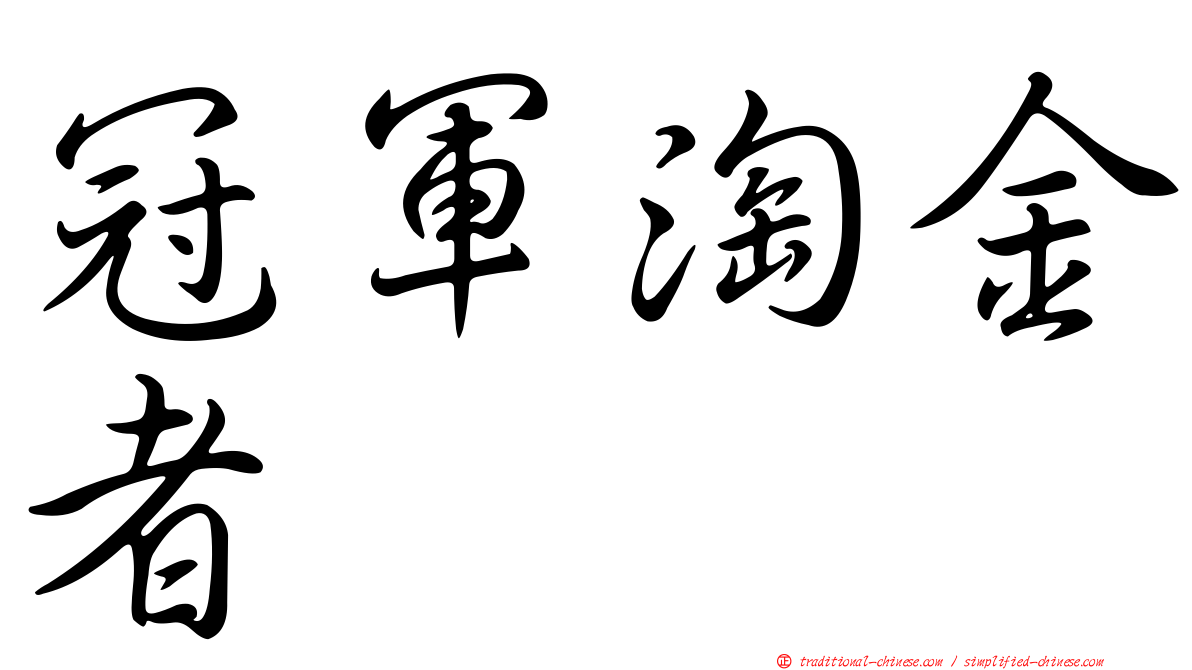 冠軍淘金者