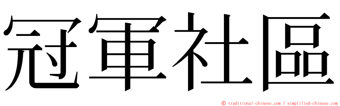 冠軍社區 ming font