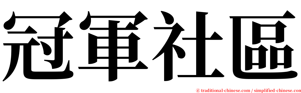 冠軍社區 serif font