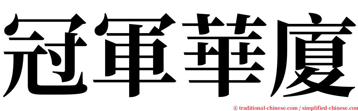 冠軍華廈 serif font