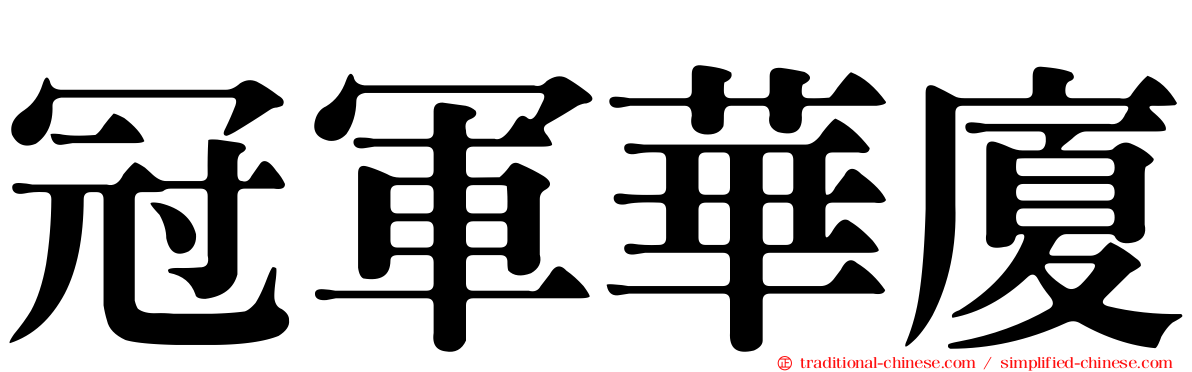 冠軍華廈