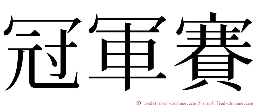 冠軍賽 ming font