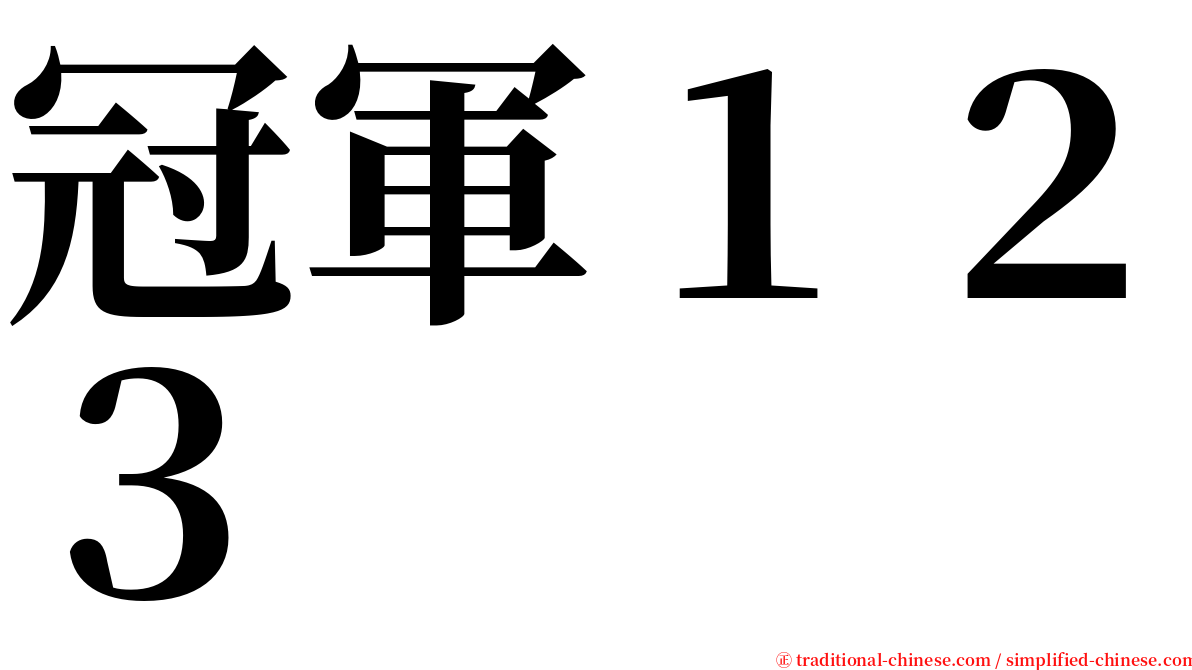 冠軍１２３ serif font