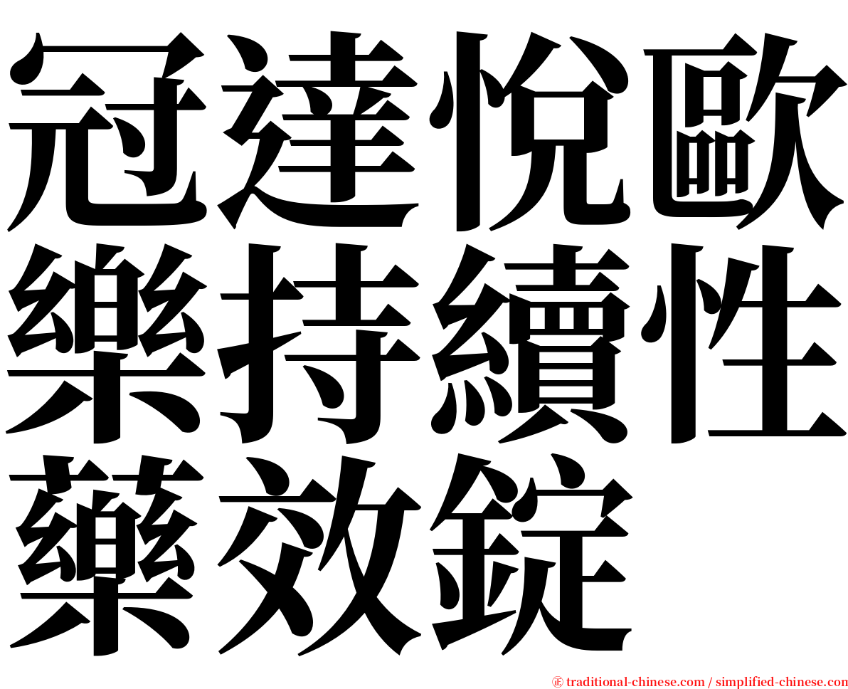 冠達悅歐樂持續性藥效錠 serif font