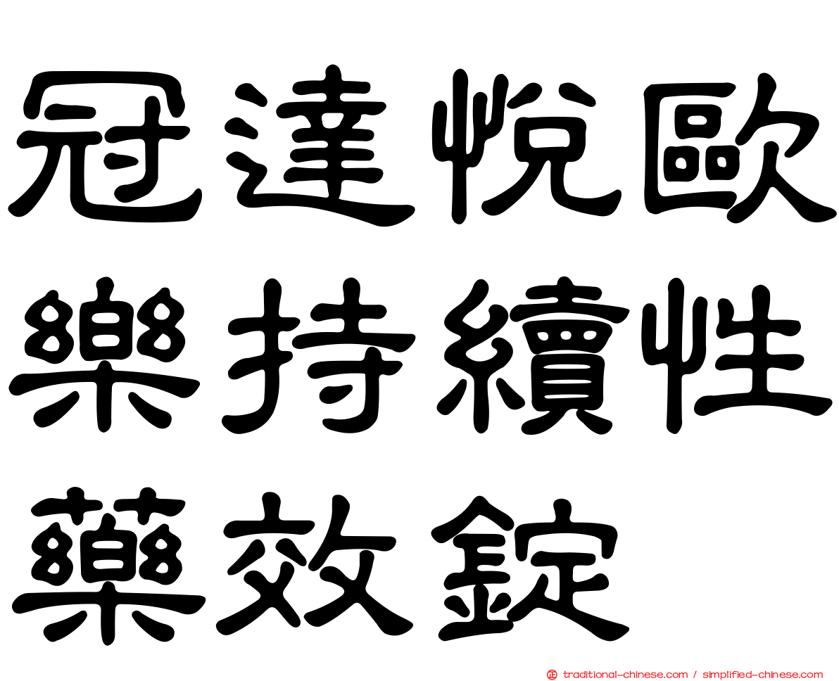 冠達悅歐樂持續性藥效錠