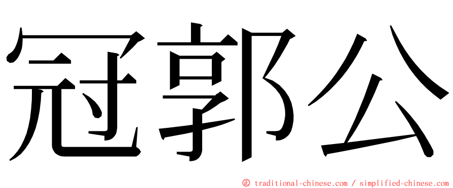 冠郭公 ming font