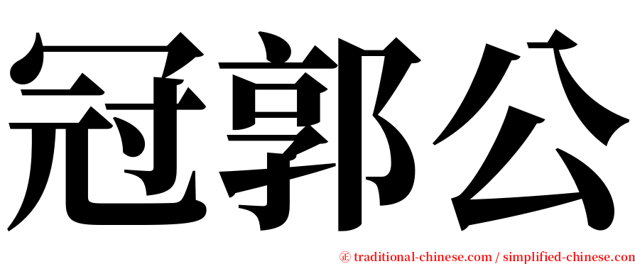 冠郭公 serif font