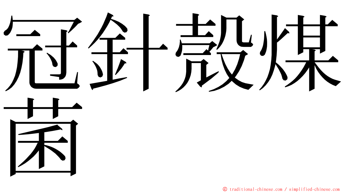 冠針殼煤菌 ming font