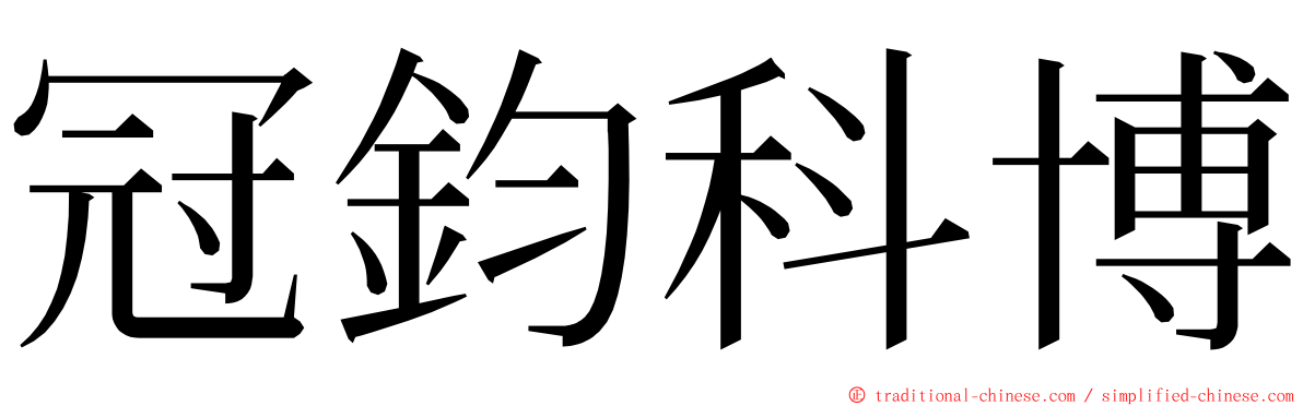 冠鈞科博 ming font