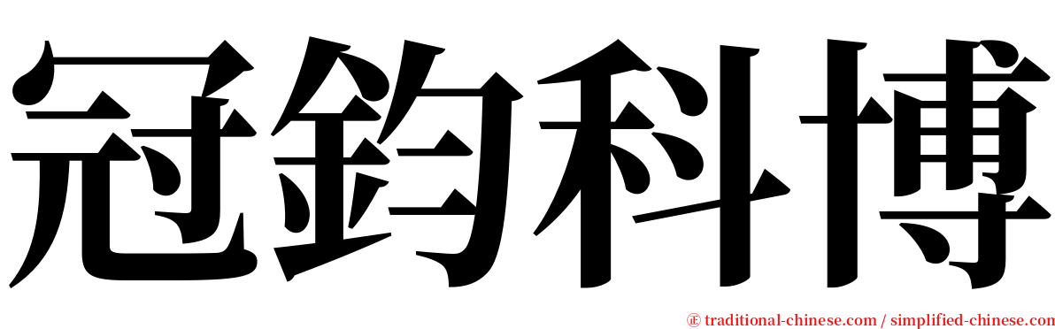 冠鈞科博 serif font