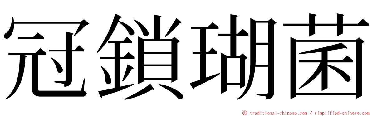 冠鎖瑚菌 ming font