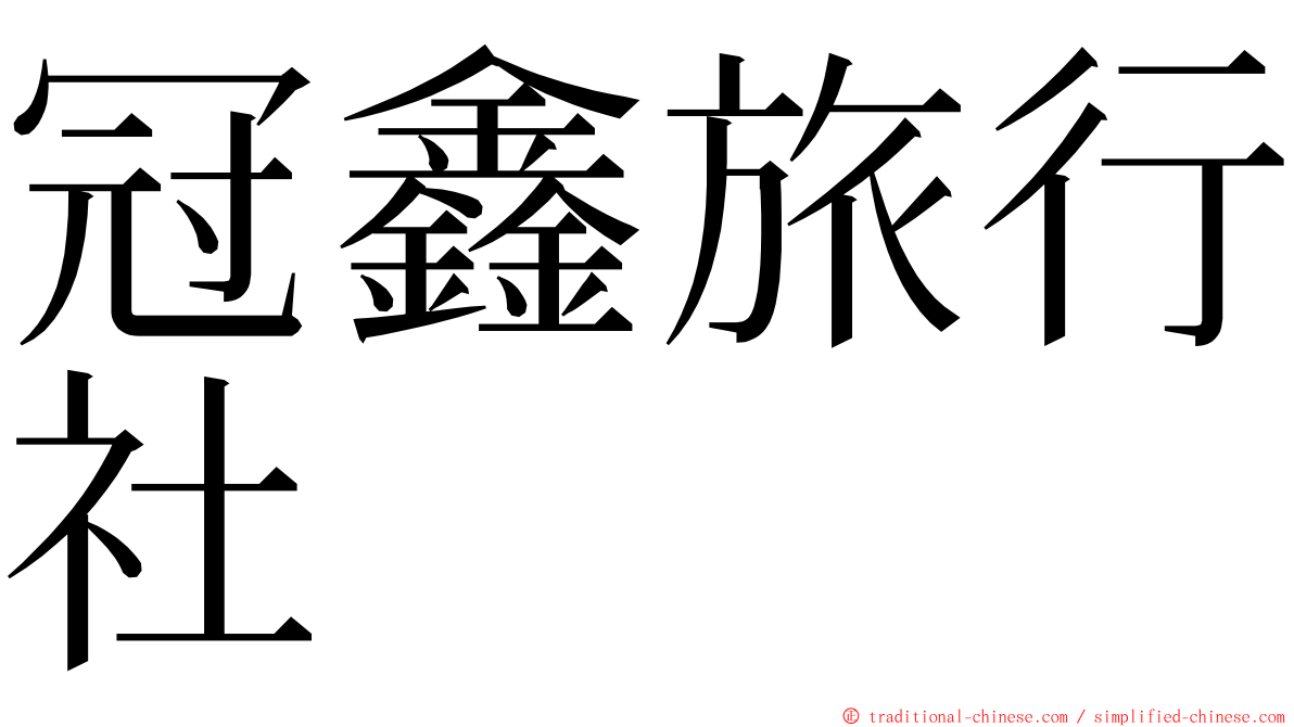 冠鑫旅行社 ming font