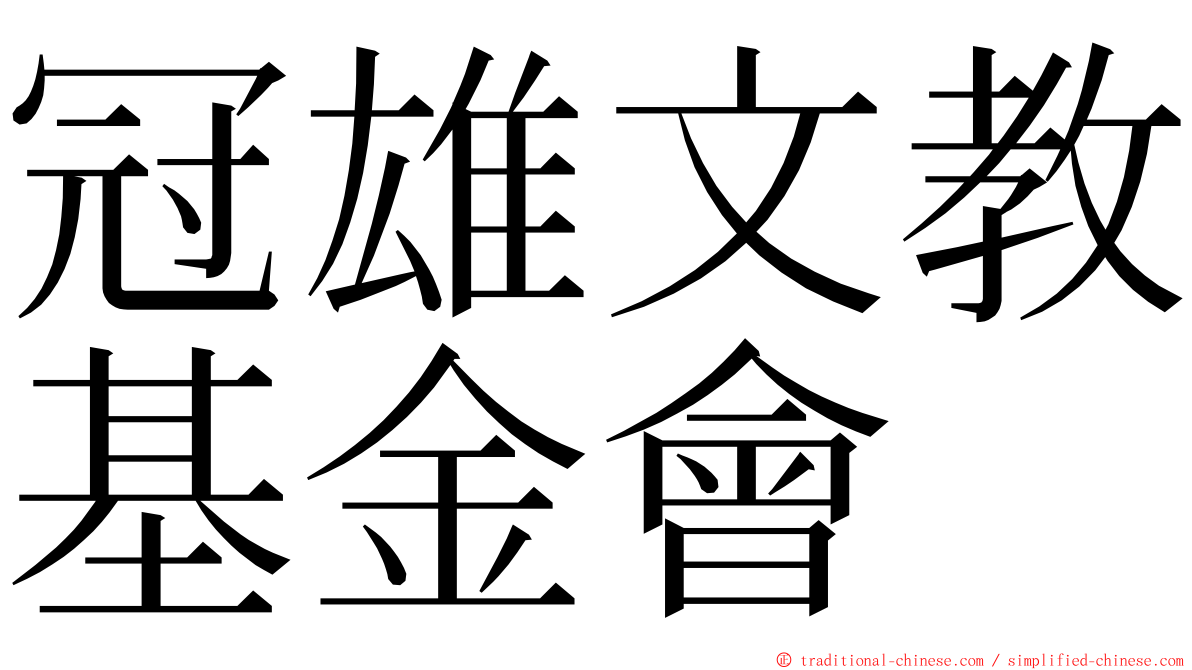 冠雄文教基金會 ming font