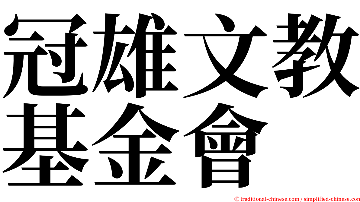 冠雄文教基金會 serif font