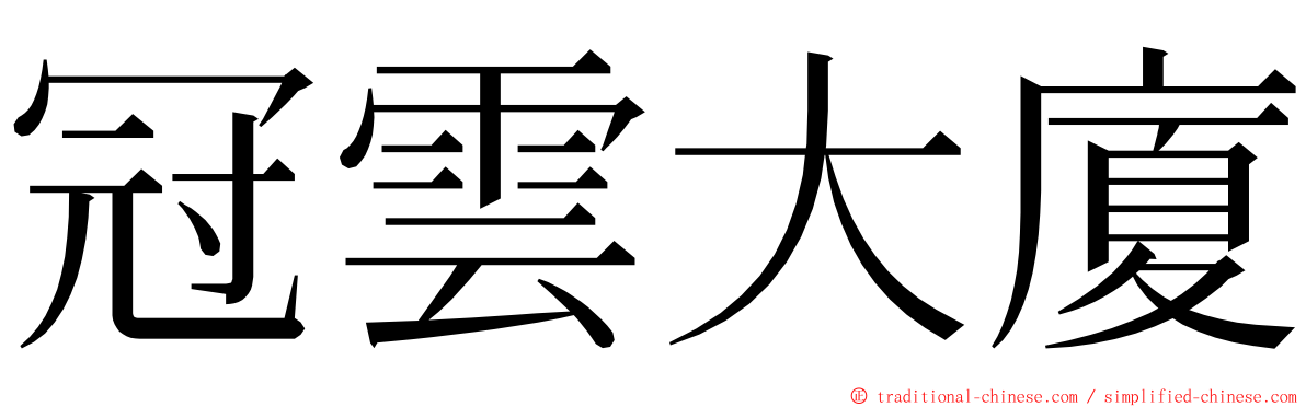 冠雲大廈 ming font