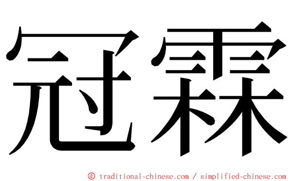 冠霖 ming font