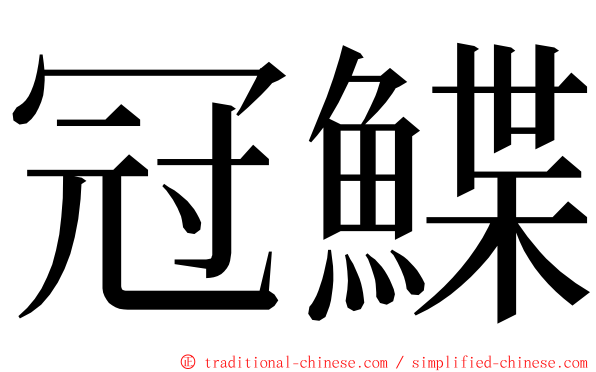 冠鰈 ming font