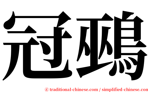 冠鵐 serif font