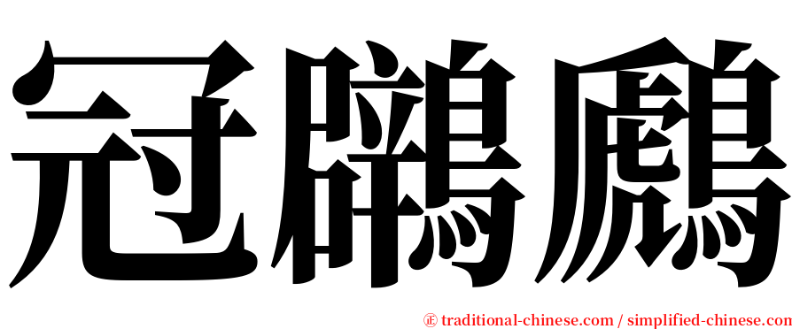 冠鸊鷉 serif font