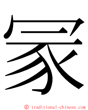 冡 ming font