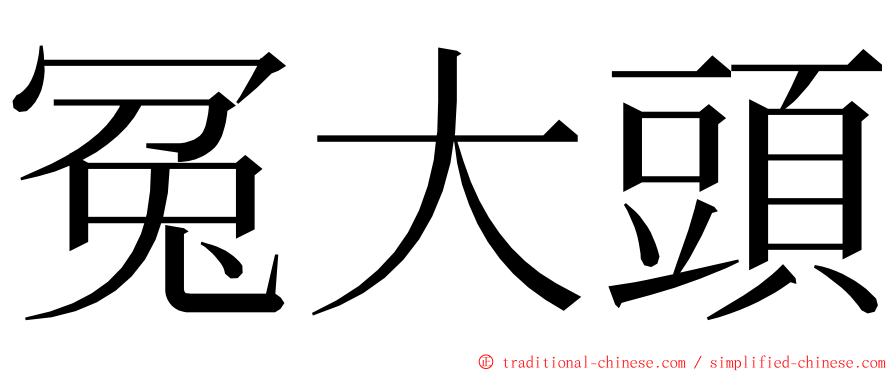 冤大頭 ming font