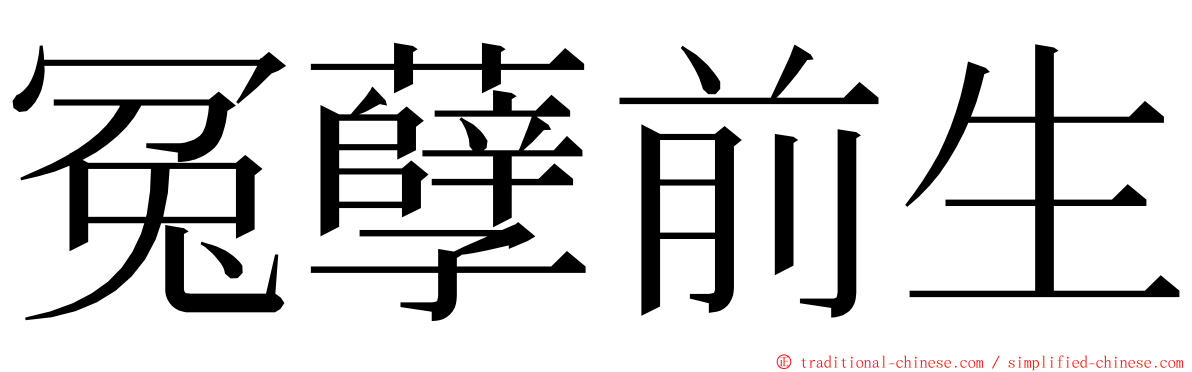 冤孽前生 ming font