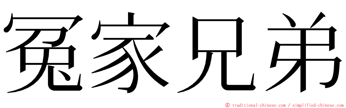 冤家兄弟 ming font